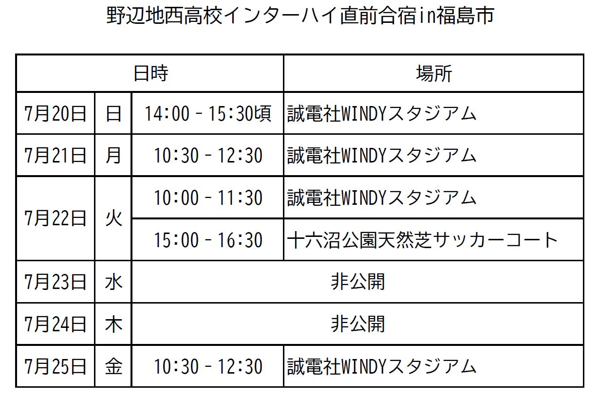 野辺地西高校合宿スケジュール