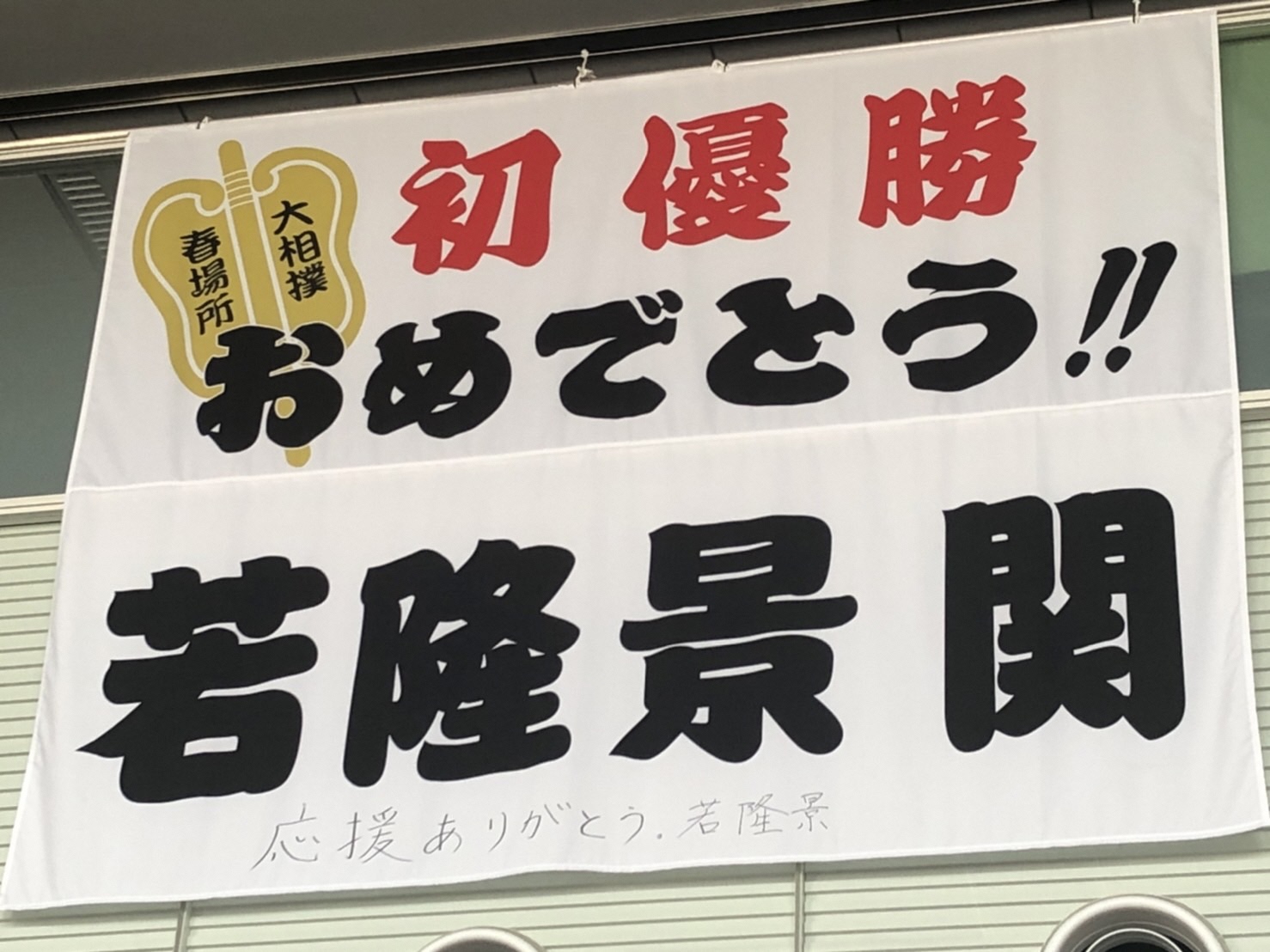 「初優勝おめでとう‼若隆景関」と書かれた幕をアップで写した写真