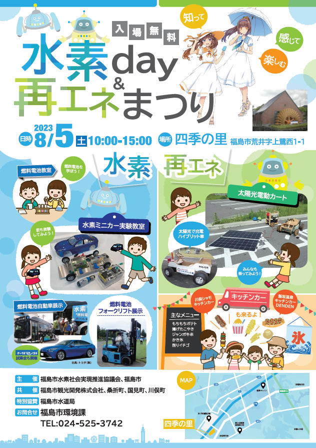 水素day＆再エネまつりのポスター（2023年8月5日）