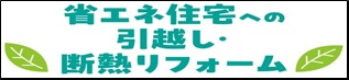 省エネ住宅への引越し・断熱リフォーム