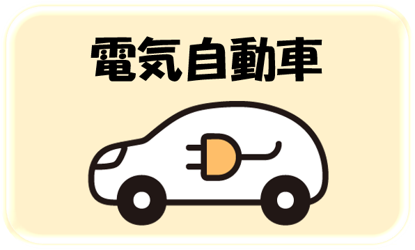 電池自動車のイラスト