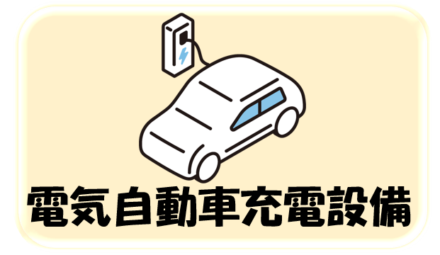 電気自動車充電設備のイラスト