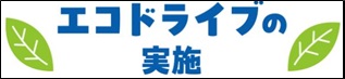 エコドライブの実施