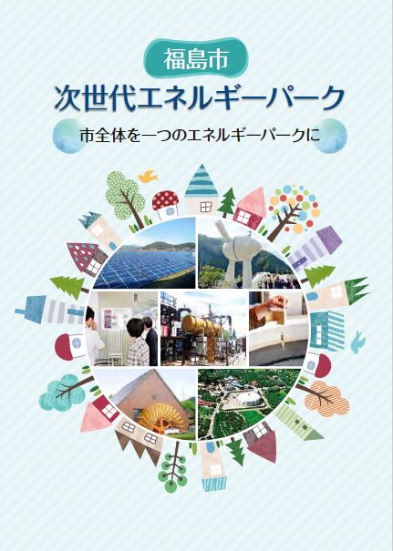 福島市次世代エネルギーパークパンフレットの表紙