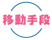 移動手段