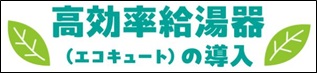高効率給湯器（エコキュート）の導入