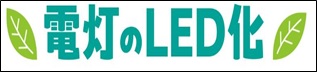 電灯のLED化