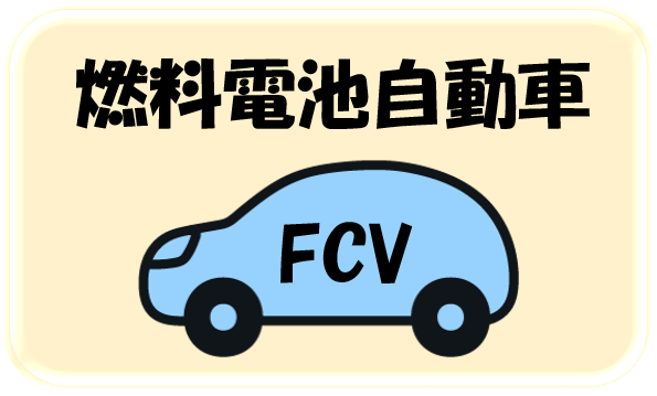 燃料電池自動車のイラスト