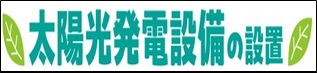 太陽光発電設備の設置