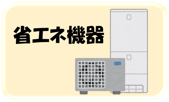 省エネ機器のイラスト
