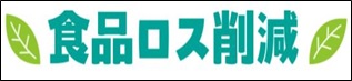 食品ロス削減