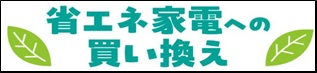 省エネ家電への買い換え