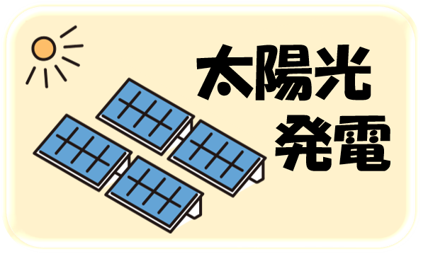 太陽光発電設備のイラスト