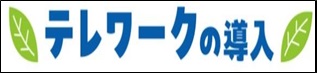 テレワークの導入