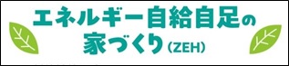エネルギー自給自足の家づくり(ZEH)