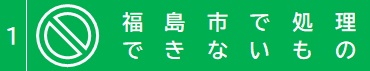 福島市で処理できないもの