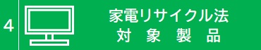 家電リサイクル法対象家電品