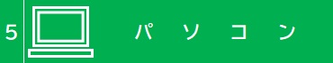 パソコン