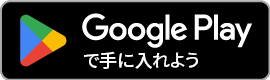 Androidのダウンロードバッジ
