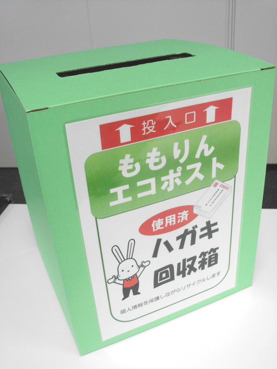 ごみ減前回収箱