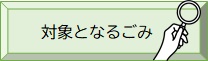 対象となるごみ