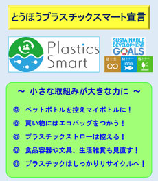 東邦プラスチックスマート宣言