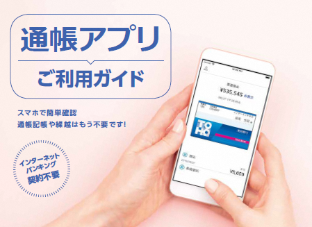 通帳アプリ