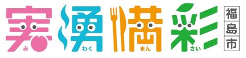 ピンクの「実（み）」水色の「湧（わく）」オレンジで「満（まん）」緑で「彩（さい）」の文字が書かれ、その横に縦書きで福島市の文字が描かれたPR素材の画像