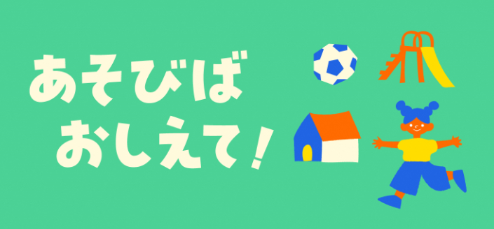 あそびばおしえて！