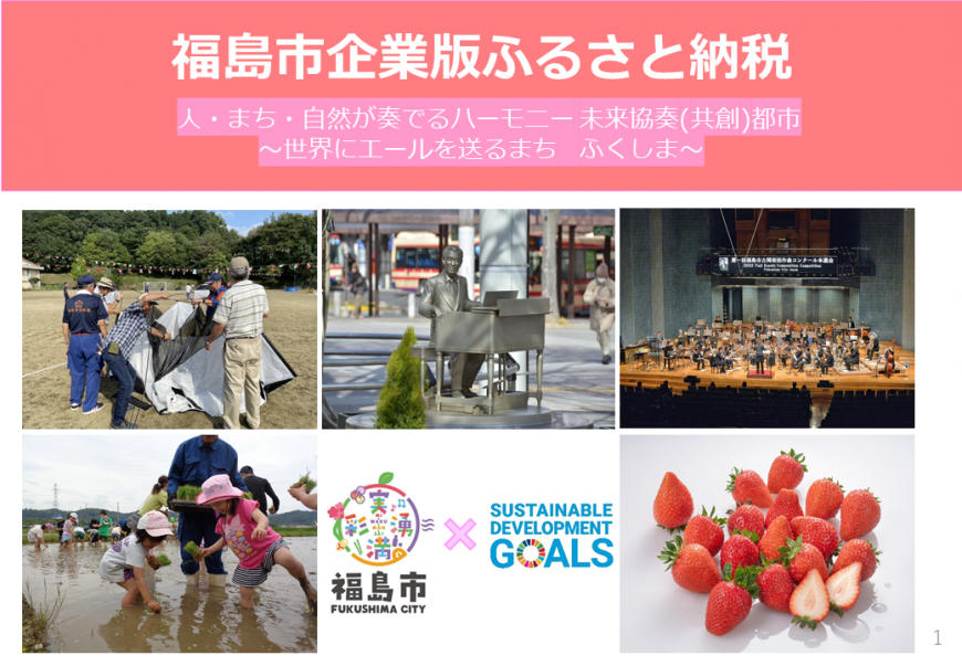 福島市企業版ふるさと納税 人・まち・自然が奏でるハーモニー未来協奏（共創）都市～世界にエールを送るまち ふくしま～の文字と、古関裕而のモニュメントの写真、コンサートの様子の写真、田植えをしている様子の写真、イチゴの写真など6枚の写真