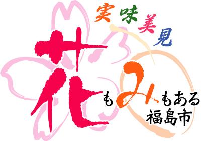共通ロゴマーク「花もみもある福島市」。「花」と「み」の文字は手書き風で大きく強調され、背景に薄ピンクで桜と薄オレンジでリンゴの絵が描かれている。右上にはオレンジ色の「実」緑色の「味」ピンク色の「美」青色の「見」が並んでいる