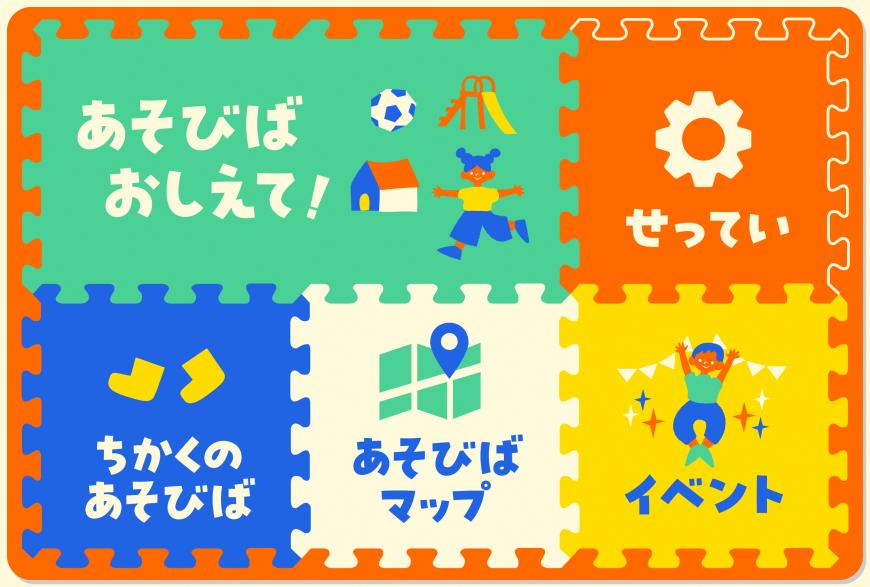 あそびばみっけの画像