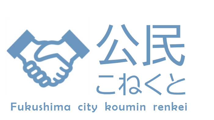 公民こねくと Fukushima City koumin renkei の文字と握手をしているイラスト