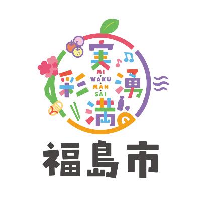 福島市ロゴマーク基本形。丸い形で時計回りに「実・湧・満・彩」の文字が書かれ、その中央に「mi・waku・man・sai」の文字、その下に福島市と書かれたロゴマークの画像