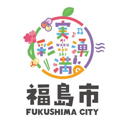 丸い形で時計回りに「実・湧・満・彩」の文字が書かれ、その中央に「mi・waku・man・sai」の文字、その下に福島市と書かれその下にFUKUSHIMACITYと書かれたロゴマーク2.の写真