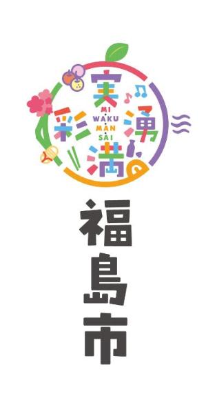 丸い形で時計回りに「実・湧・満・彩」の文字が書かれ、その中央に「mi・waku・man・sai」の文字、その下に福島市の文字が縦書きで書かれたロゴマーク5.の写真