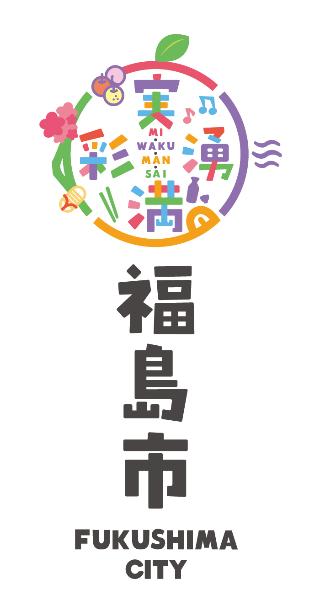 丸い形で時計回りに「実・湧・満・彩」の文字が書かれ、その中央に「mi・waku・man・sai」の文字、その下に福島市の文字が縦書きで書かれその下にFUKUSHIMACITYの文字が書かれたロゴマーク6.の写真