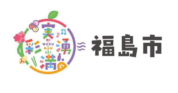 丸い形で時計回りに「実・湧・満・彩」の文字が書かれ、その中央に「mi・waku・man・sai」の文字、その右横に福島市と横書きで書かれたロゴマーク3.の写真