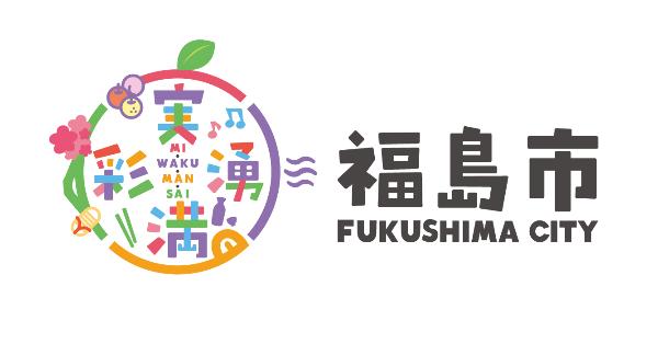 丸い形で時計回りに「実・湧・満・彩」の文字が書かれ、その中央に「mi・waku・man・sai」の文字、その右横に福島市と横書きで書かれその下にFUKUSHIMACITYと書かれたロゴマーク4.の写真