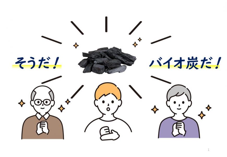 3名の人が手をたたき「そうだ！バイオ炭だ！」と言っているイラスト