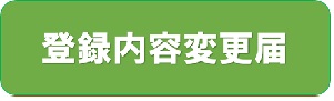 登録内容変更届（子ども医療費助成 【内容変更】のサイトへリンク）