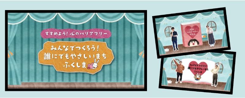 すすめよう！心のバリアフリー みんなでつくろう！誰にでもやさしまち ふくしま