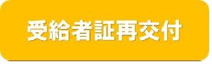 受給者証再交付（子ども医療費助成 【証再交付】のサイトへリンク）