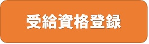 受給資格登録（子ども医療費助成 【受給資格登録】のサイトへリンク）