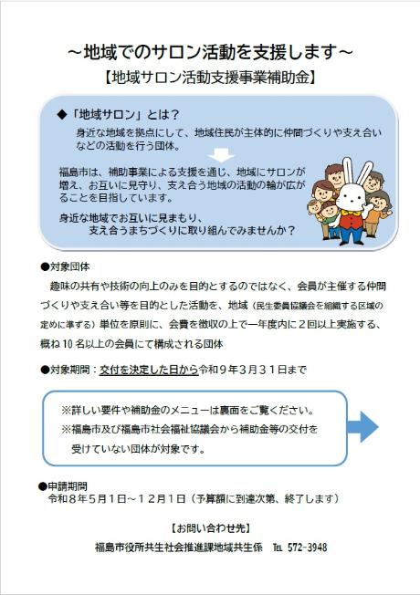 令和8年度地域サロン活動支援事業補助金案内チラシ