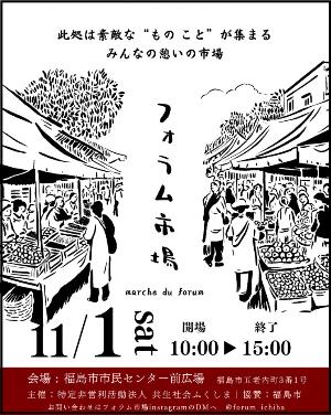 11月1日フォラム市場チラシ表