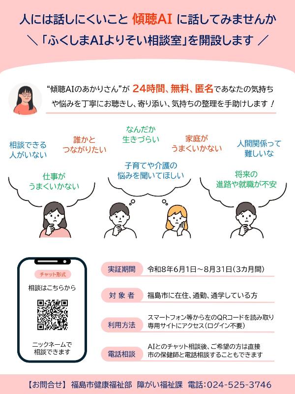 ふくしまAIよりそい相談室チラシ