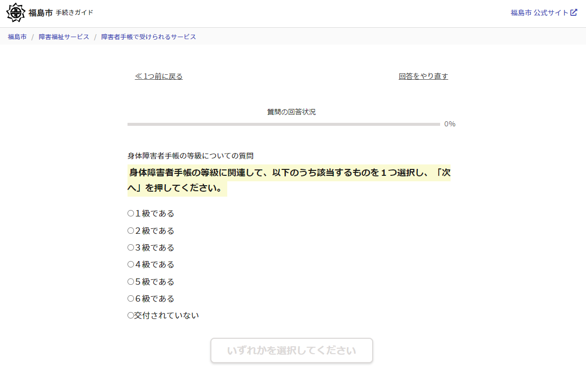 身体障害者手帳の等級についての質問が表示された画面