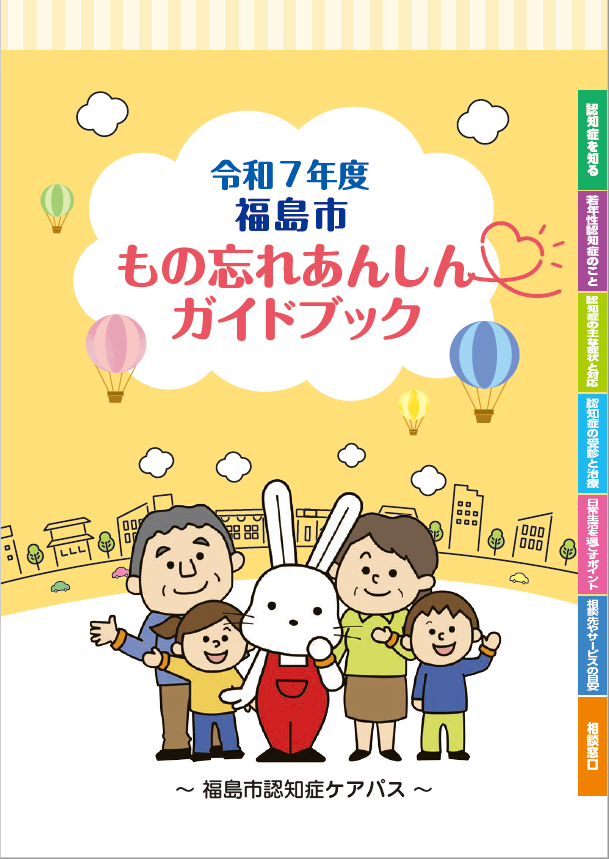 福島市もの忘れあんしんガイドブックの表紙