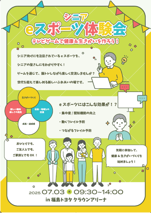 シニアeスポーツ体験会チラシ